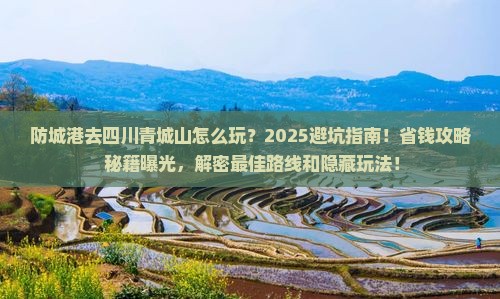 防城港去四川青城山哪里玩