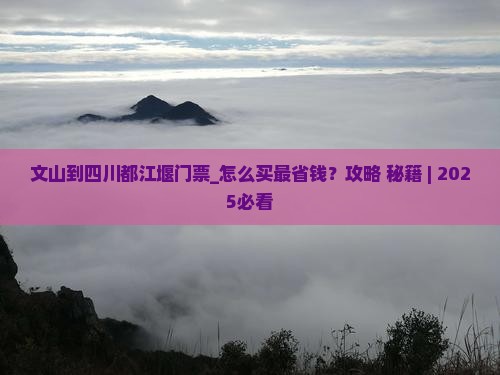 文山到四川都江堰门票