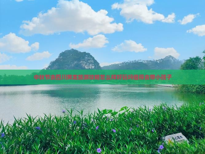 中秋节去四川黄龙旅游