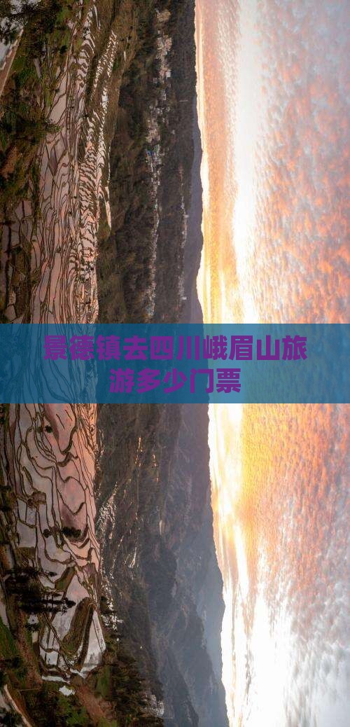 景德镇去四川峨眉山门票 景德镇去四川峨眉山门票