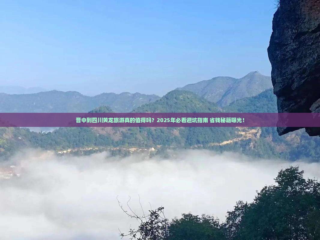 晋中到四川黄龙旅游