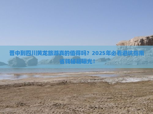 晋中到四川黄龙旅游