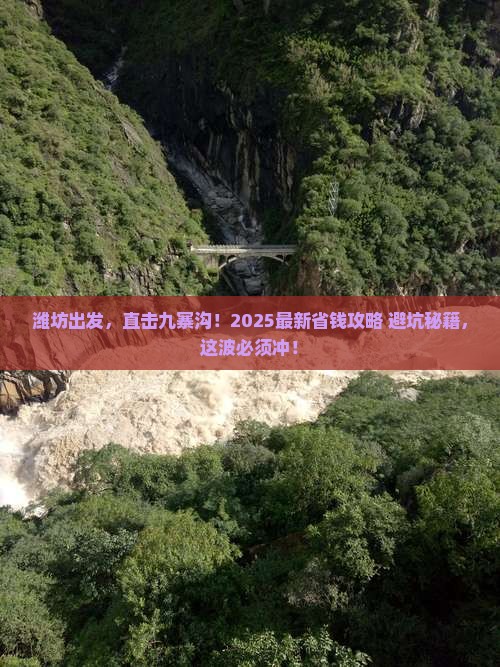 潍坊去四川九寨沟二日游
