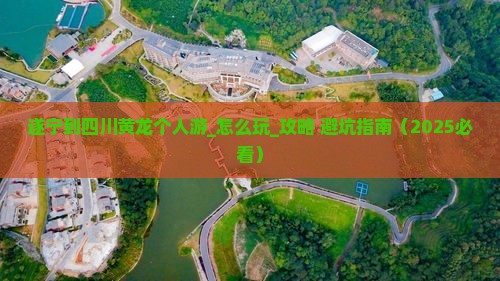 遂宁到四川黄龙个人游