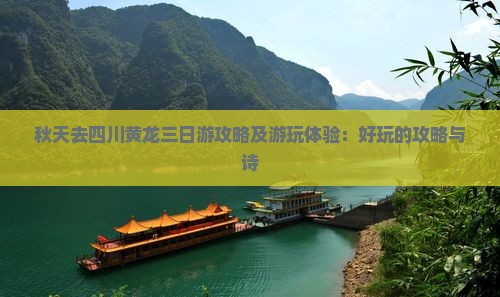 秋天去四川黄龙三日游
