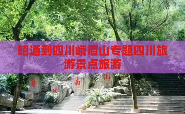 昭通到四川峨眉山大型旅游团