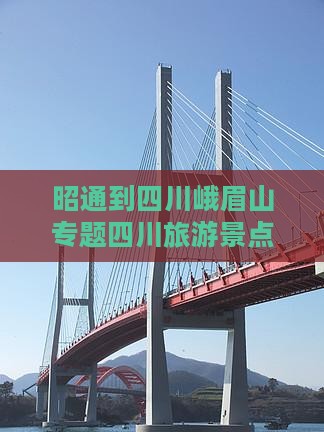 昭通到四川峨眉山大型旅游团