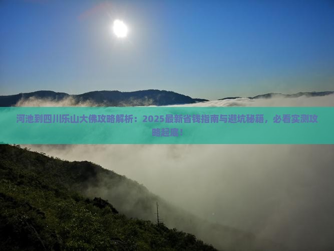 河池到四川乐山大佛攻略