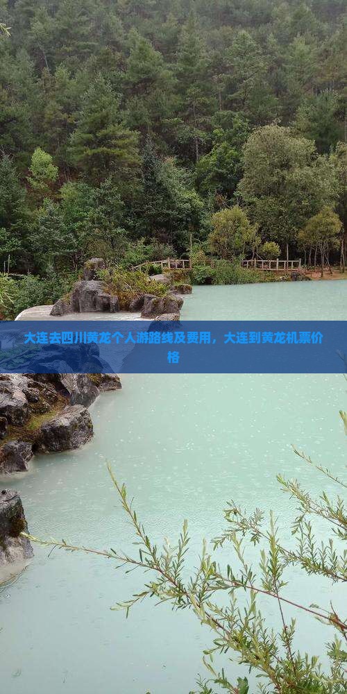 大连去四川黄龙个人游