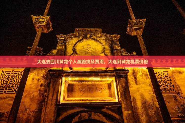 大连去四川黄龙个人游
