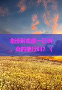 临汾到四川成都一日