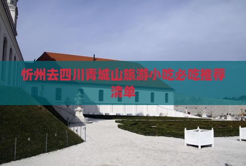 忻州去四川青城山旅游小吃