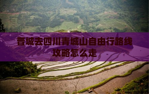 晋城去四川青城山自由行