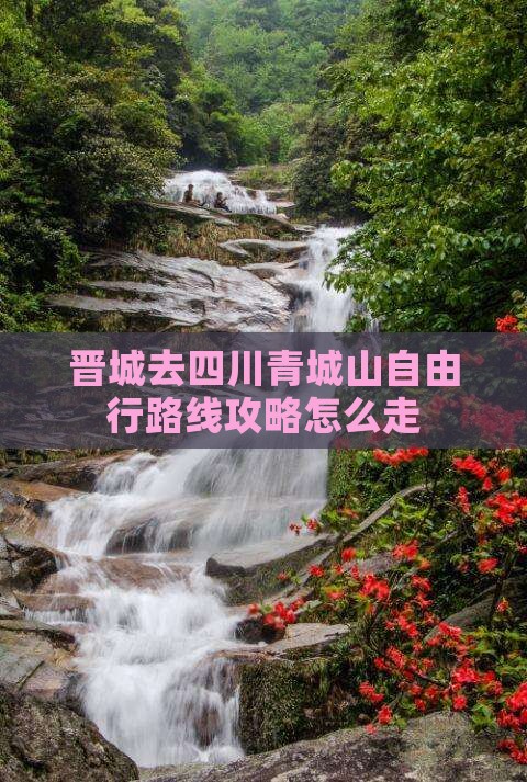 晋城去四川青城山自由行