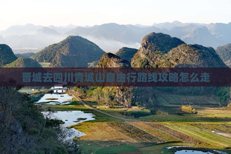 晋城去四川青城山自由行