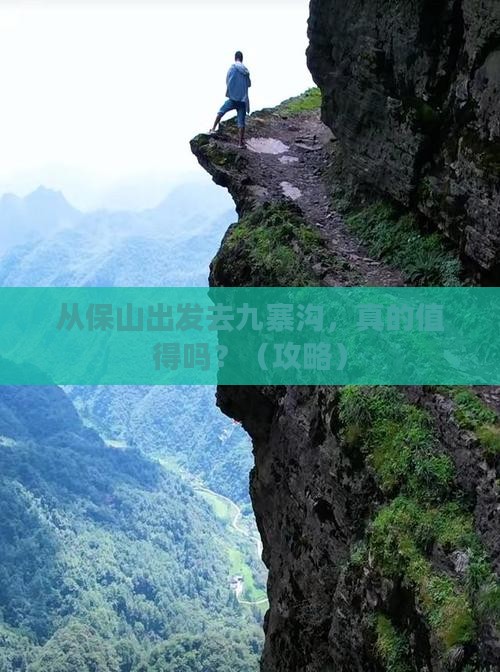 保山去四川九寨沟景点