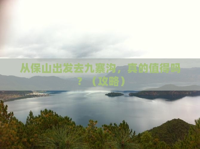 保山去四川九寨沟景点
