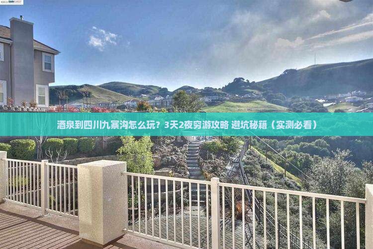 酒泉到四川九寨沟自由行