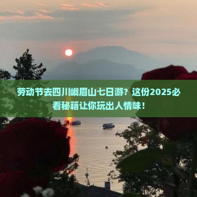 劳动节去四川峨眉山七日游