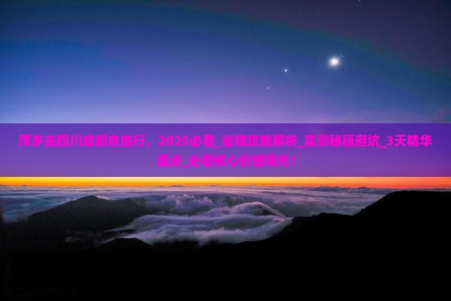萍乡去四川成都自由行