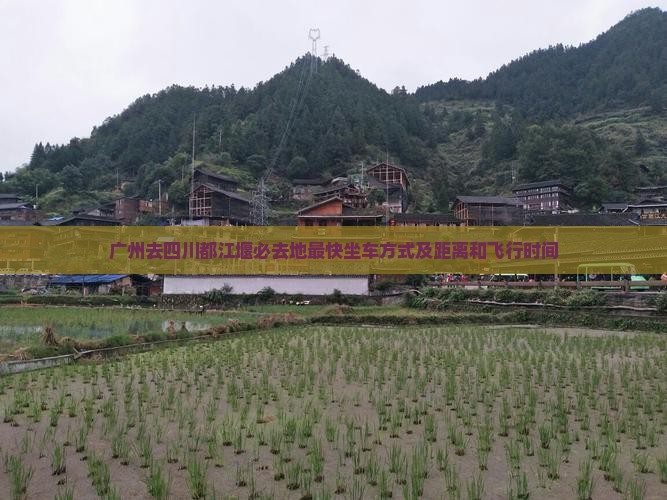 广州去四川都江堰必去地