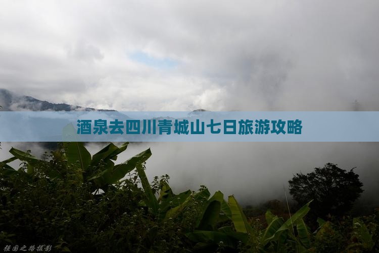 酒泉去四川青城山七日游