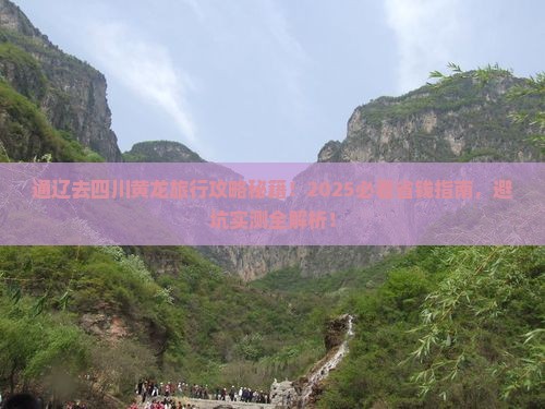 通辽去四川黄龙旅行社