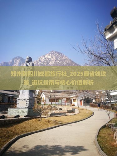 郑州到四川成都旅行社
