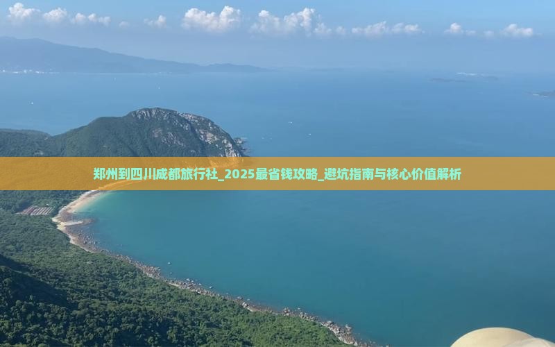 郑州到四川成都旅行社