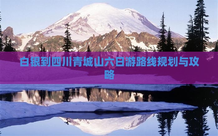 白银到四川青城山六日游