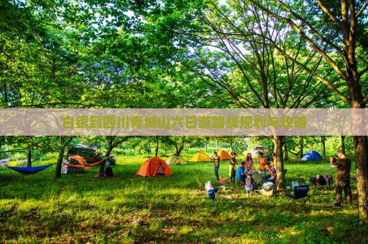 白银到四川青城山六日游