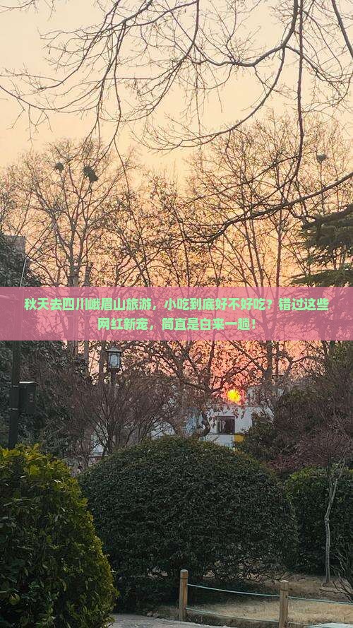 秋天到四川峨眉山旅游小吃