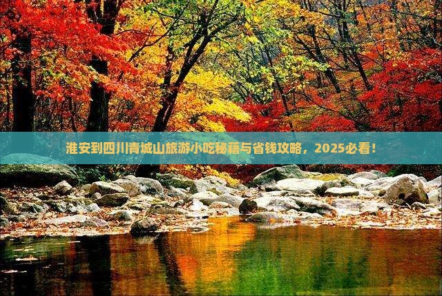 淮安到四川青城山旅游小吃
