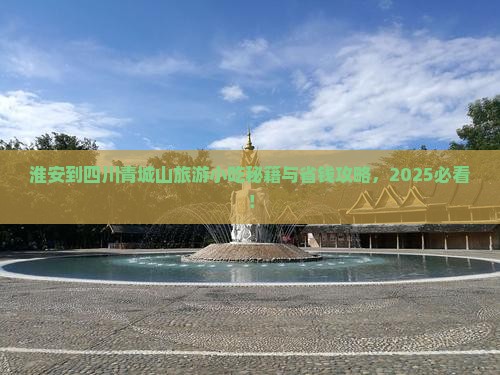 淮安到四川青城山旅游小吃