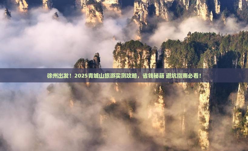 徐州去四川青城山旅游