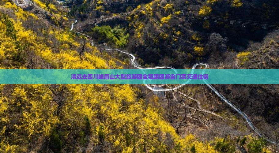 清远去四川峨眉山大型旅游团