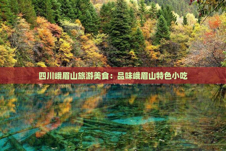 咸阳到四川峨眉山旅游小吃