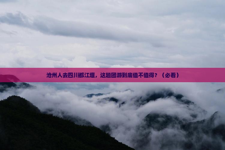 沧州去四川都江堰团体旅游