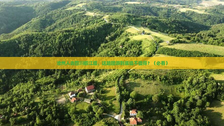 沧州去四川都江堰团体旅游