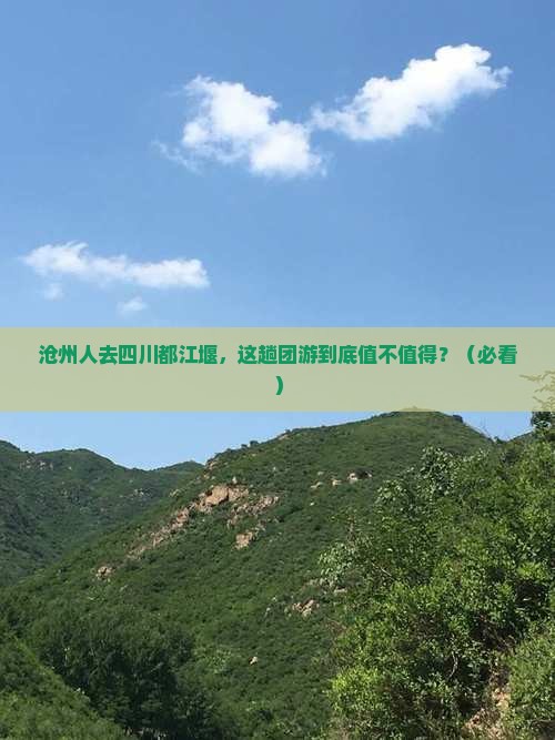 沧州去四川都江堰团体旅游