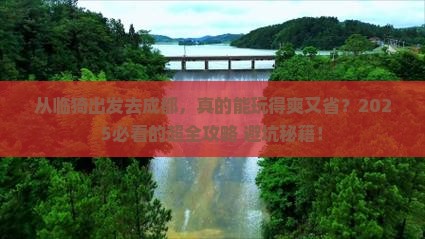临猗去四川成都攻略
