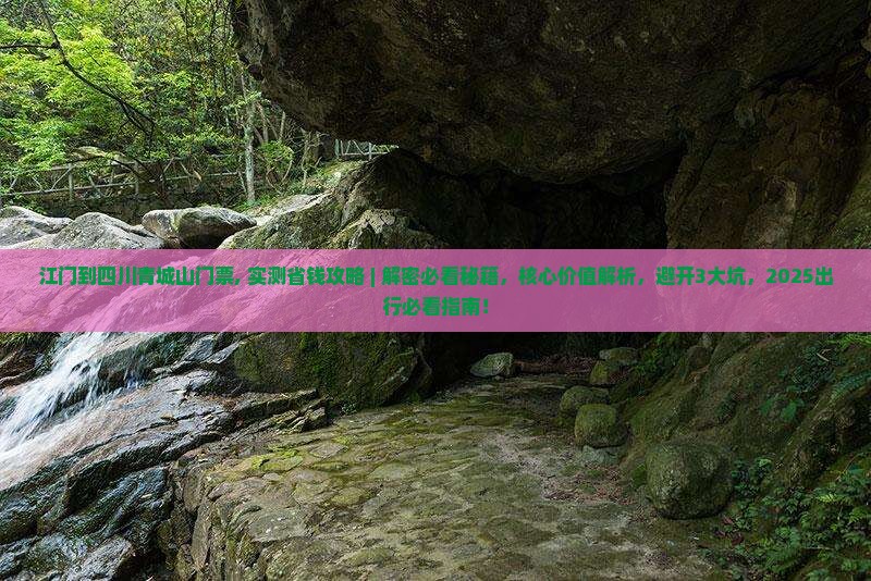 江门到四川青城山门票