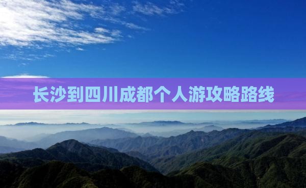 长沙到四川成都个人游