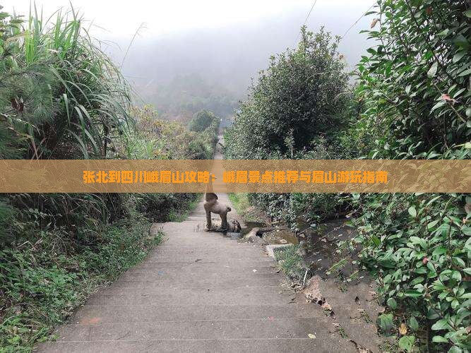 张北到四川峨眉山哪里玩
