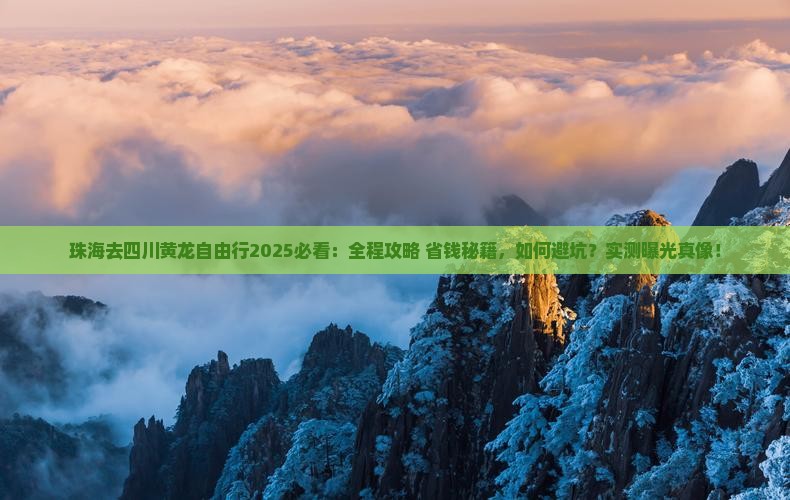 珠海去四川黄龙自由行