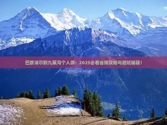 巴彦淖尔到四川九寨沟个人游