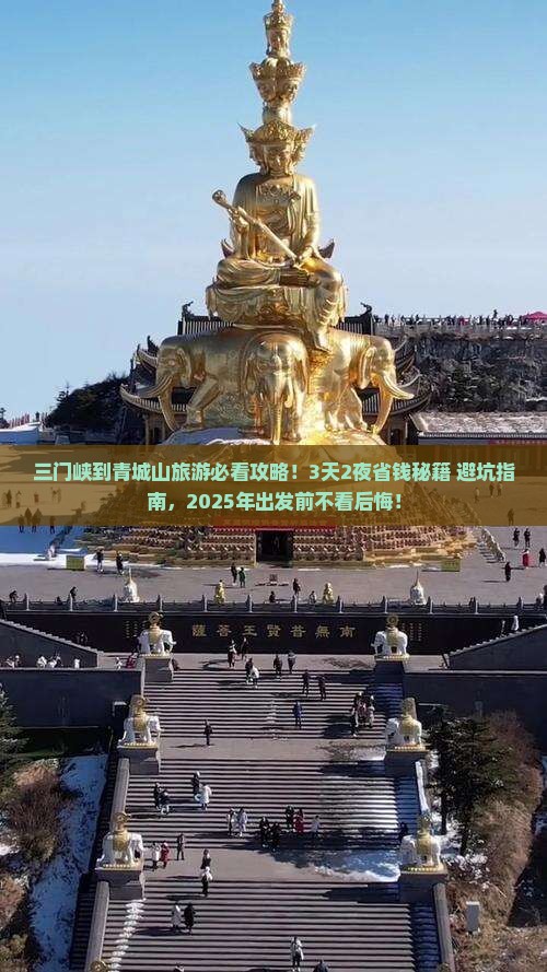 三门峡到四川青城山旅游
