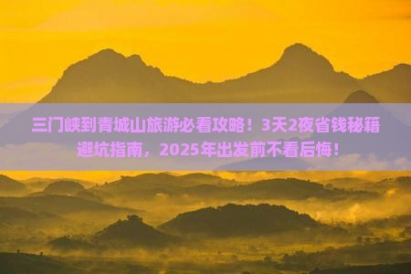 三门峡到四川青城山旅游