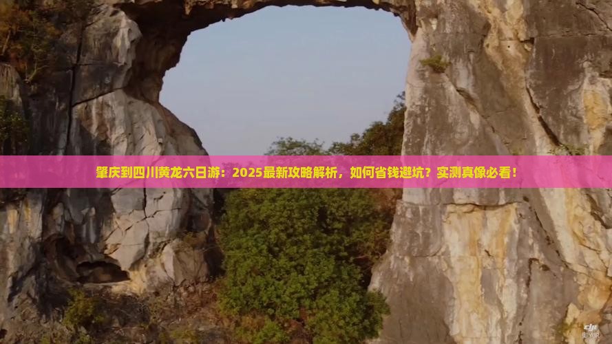 肇庆到四川黄龙六日游