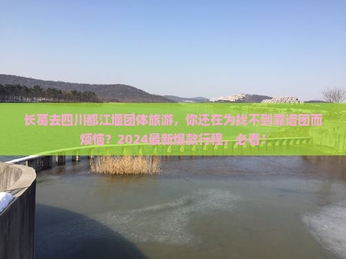 长葛去四川都江堰团体旅游